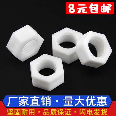 pp聚丙烯塑料六角螺母绝缘