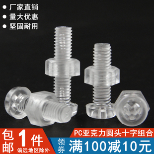 PC透明圆头十字螺钉螺母组合塑料螺丝亚克力螺丝塑胶 M2.5