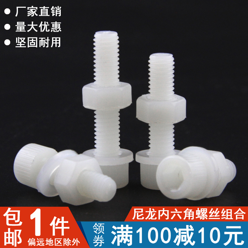 尼龙组合绝缘塑胶内六角螺丝
