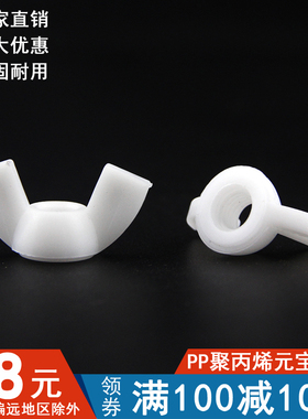 【M5M6M8】PP聚丙烯塑料蝶形螺母尼龙帽元宝螺母手拧螺母羊角螺帽