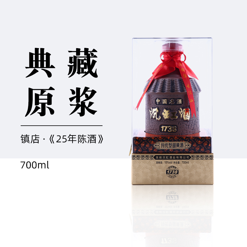 沉缸酒业福建老酒醇香 25年陈 红曲黄酒700ml 「1738」高端礼盒装