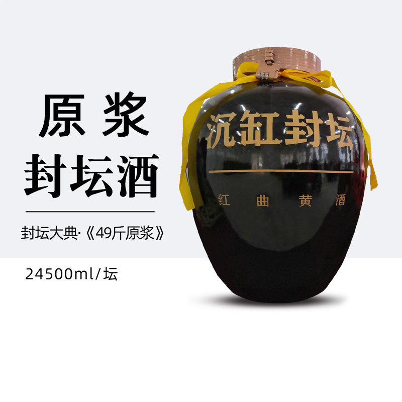 沉缸酒业 福建老字号非遗老酒 原浆封坛基酒 红曲黄酒 49斤大坛装