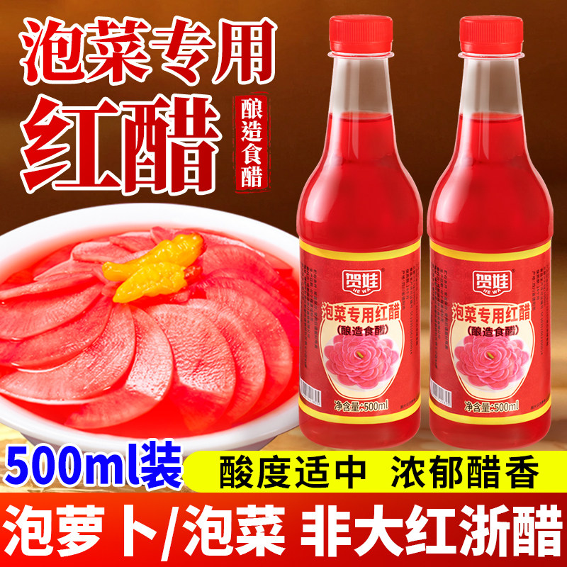 贺娃泡菜专用红醋500ml 四川 家用食用商用 红醋泡萝卜泡菜专用