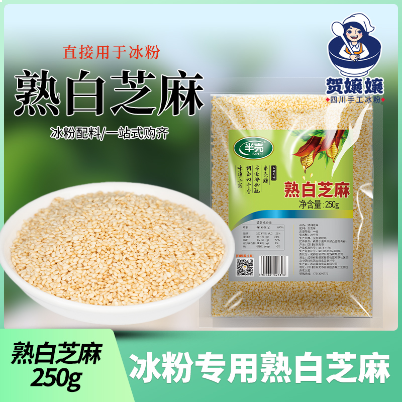 冰粉专用熟芝麻250g袋装