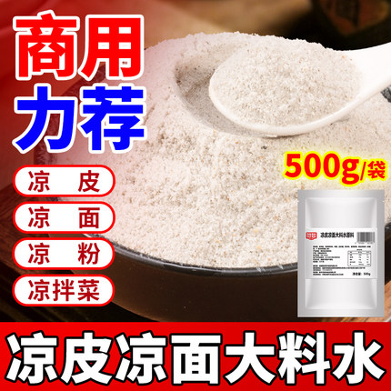 凉皮大料水料包商用凉面拌料四川凉皮凉面专用调料凉皮调料包料汁