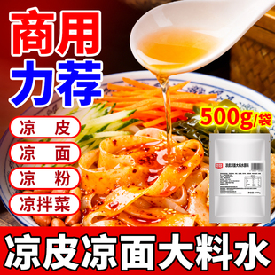 凉皮大料水料包商用凉面拌料四川凉皮凉面专用调料凉皮调料包料汁