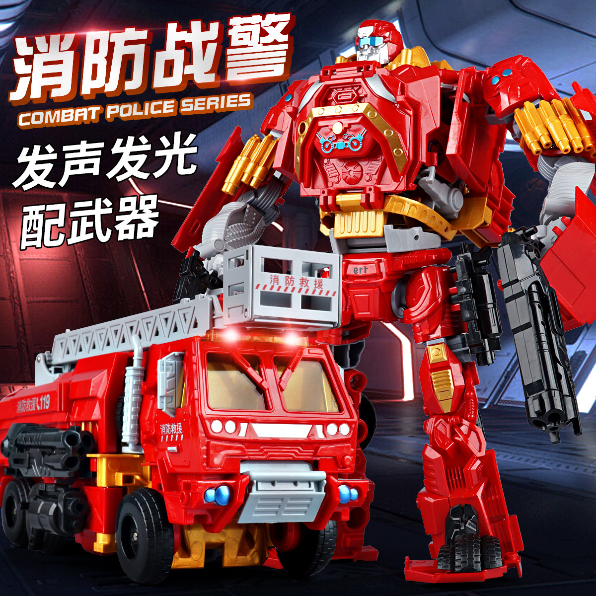 锦江变形玩具 大号红色探长消防汽车金刚机器人声光模型 天火救援