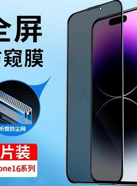 适用于苹果17/16钢化膜防偷窥iphone14promax全屏覆盖苹果13高清12pm防尘网15plus蓝光xs/xr防摔玻璃11贴膜