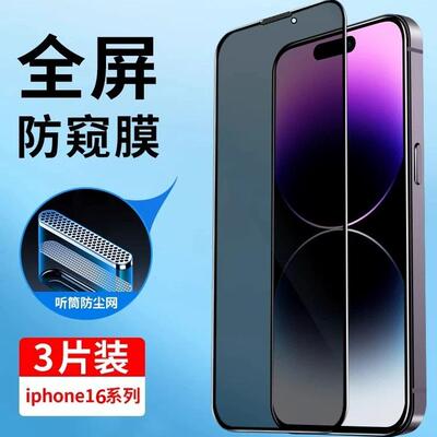 适用于苹果17/16防窥钢化玻璃