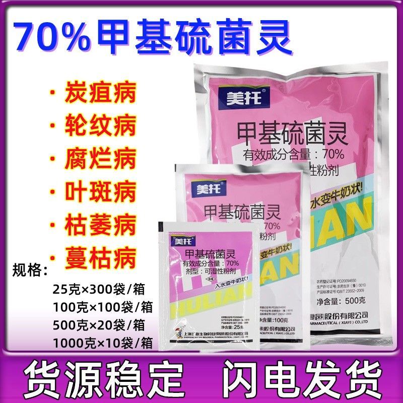 70%轮纹病甲基硫菌灵沪联美托图片