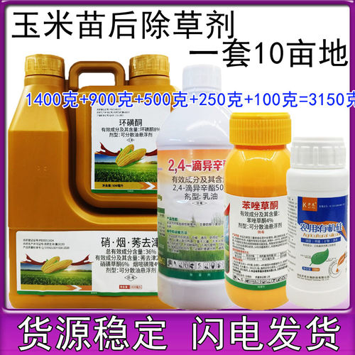 3150g玉米苗后除草剂36%硝烟莠去津环磺酮24滴苯唑草酮玉米除草剂