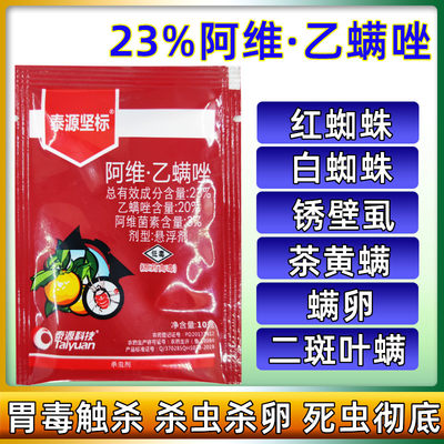 23%阿维乙螨唑柑橘蔬菜黄瓜辣椒茄子红蜘蛛叶螨杀虫卵杀螨剂10g