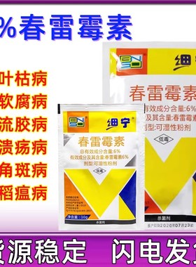 细宁春雷霉素6%细菌性角斑病疮痂病溃疡病流胶病叶霉稻瘟病杀菌剂