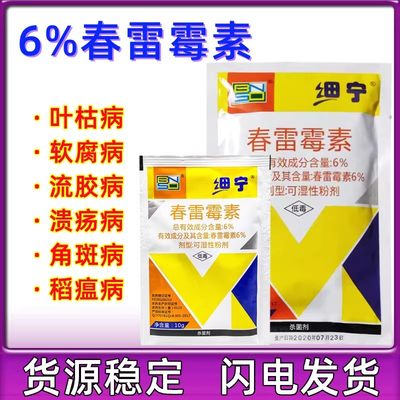 细宁6%疮痂病杀菌春雷霉素