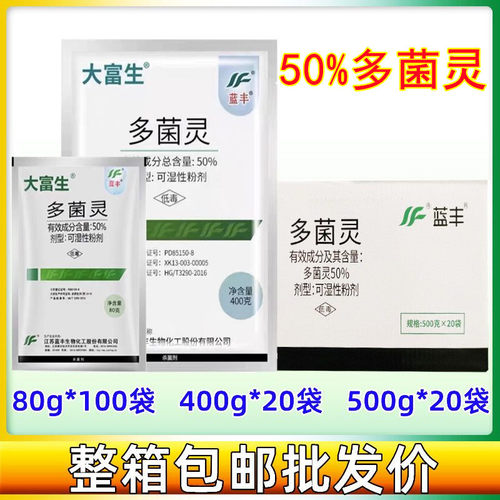 江苏蓝丰大富生50%多菌灵稻瘟病纹枯病叶斑病杀菌剂400g 500g