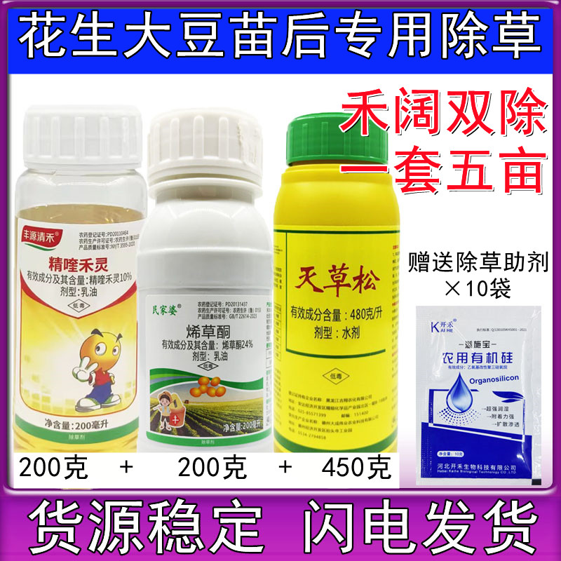精喹禾灵烯草酮灭草松花生大豆苗后专用除草剂禾阔双除不伤苗950g