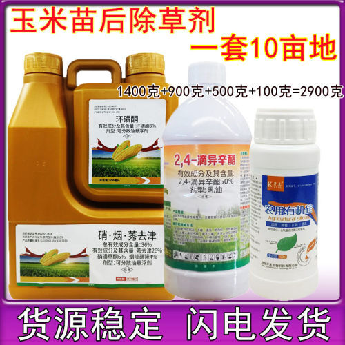 2900克 玉米苗后除草剂36%硝烟莠去津环磺酮24滴玉米除草剂