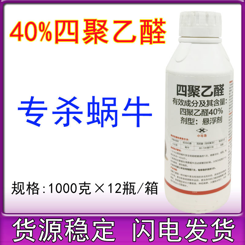 40%四聚乙醛 悬浮剂蜗牛鼻涕虫福寿螺蛞蝓农用农药杀螺剂蜗牛药