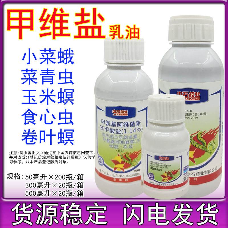 中石1%甲氨基阿维菌素苯甲酸盐甲维盐食心虫菜青虫杀虫剂