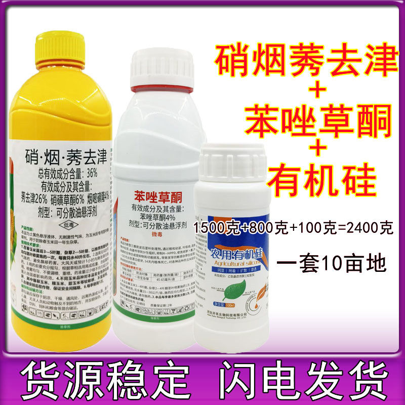 硝烟莠去津苯唑草酮玉米苗后除草剂除恶性杂草禾阔双除2400克