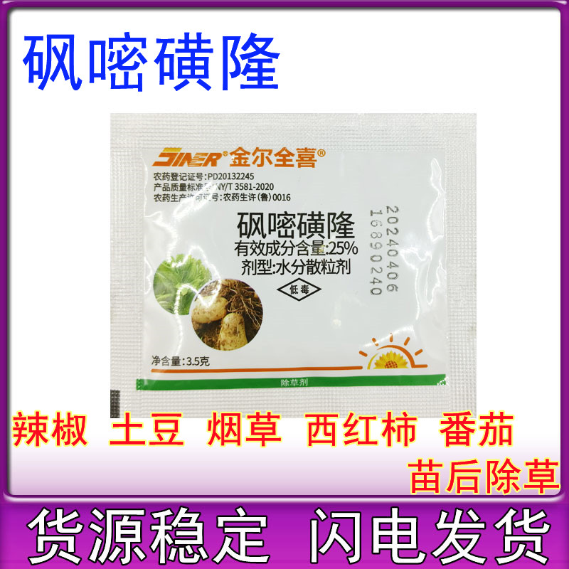 青岛金尔全喜25%砜嘧磺隆