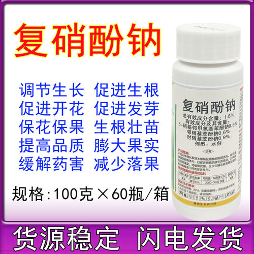 1.8%复硝酚钠生长调节剂叶面肥生根壮苗保花果解药害复硝酚钠水剂