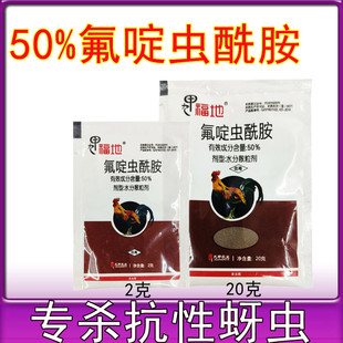 50%氟啶虫酰胺农药杀虫剂黄瓜蚜虫农用杀虫农药杀虫谱广触杀胃毒