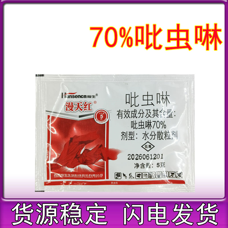 瀚生漫天红 70%吡虫啉甘蓝芦笋蚜虫蓟马农药杀虫剂5克