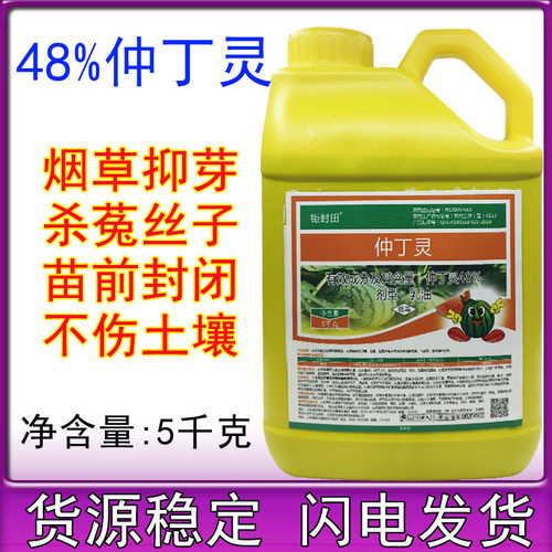 48%仲丁灵抑芽素烟草专用生长调节剂菟丝子除草剂抑芽剂止芽素