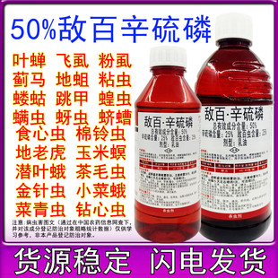 50%敌百辛硫磷敌百虫乳油果树蔬菜蚜虫地下害虫土壤杀虫剂全杀