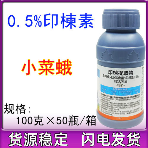 百农思达0.5%印楝素 印楝提取物 甘蓝菜青虫 生物农药 杀虫剂100g