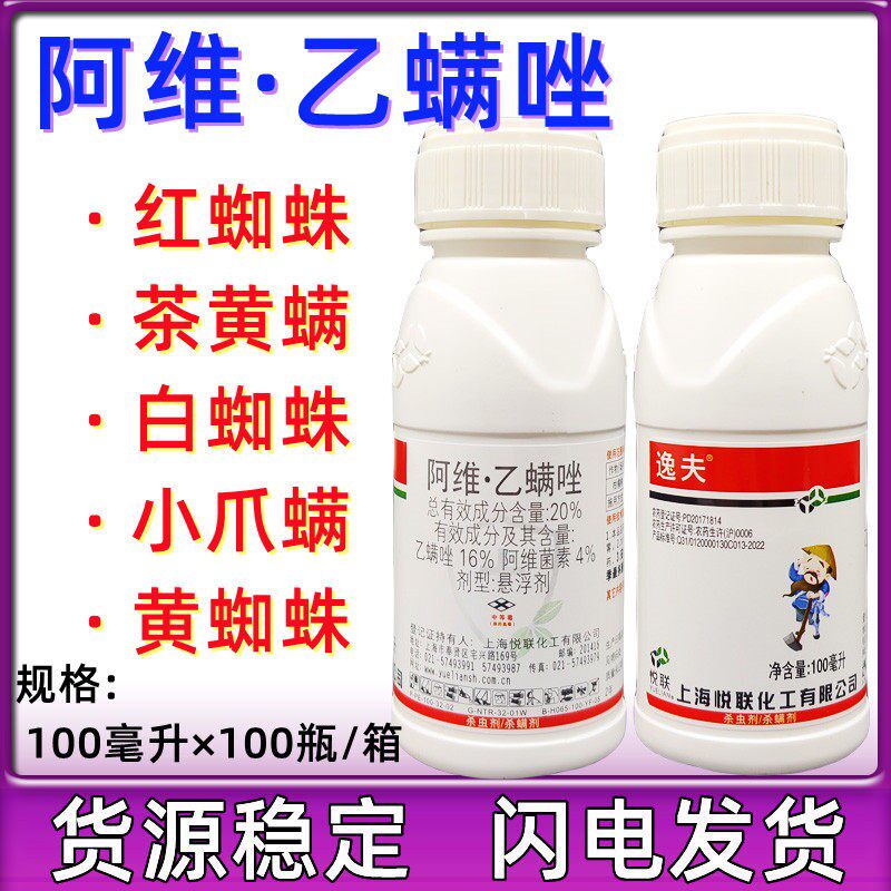 悦联逸夫 20%阿维乙螨唑柑橘果树红蜘蛛专用药阿维菌素农药杀虫剂