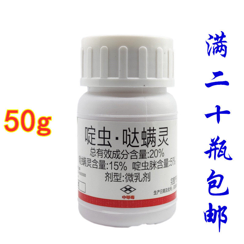 啶虫哒螨灵啶虫脒 黄条跳甲蚜虫白粉虱蔬菜专用农药杀虫剂包邮