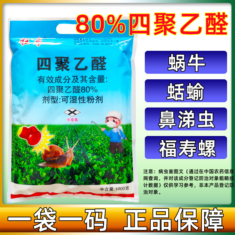 1000克大包装80%四聚乙醛喷雾剂庭院菜地杀蜗牛药鼻涕虫软体专用