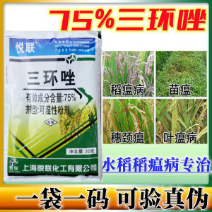 悦联75%稻瘟病杀菌剂三环唑