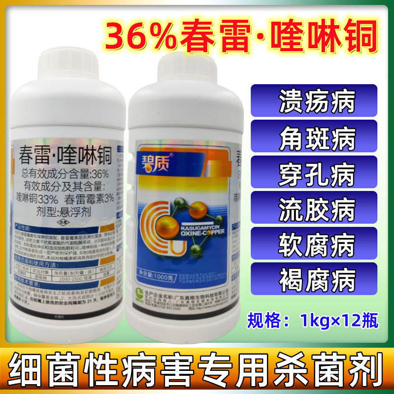 真格碧质36%春雷喹啉铜细菌性杀菌剂角斑病桃树穿孔病专用农药1kg