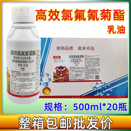 2.5%高效氯氟氰菊酯乳油菜青虫食心虫地下害虫蔬菜果树农药杀虫剂
