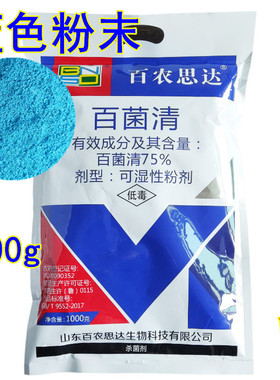 正品百农思达75%蓝色兰色百菌清1000g百菌青白粉病霜霉病杀菌剂
