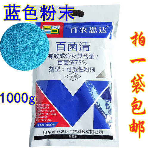 正品百农思达75%蓝色杀菌剂