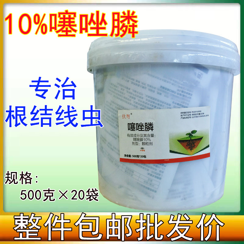 噻唑膦10%噻唑磷颗粒剂 根结线虫根瘤病黄瓜杀线虫农药10公斤包装