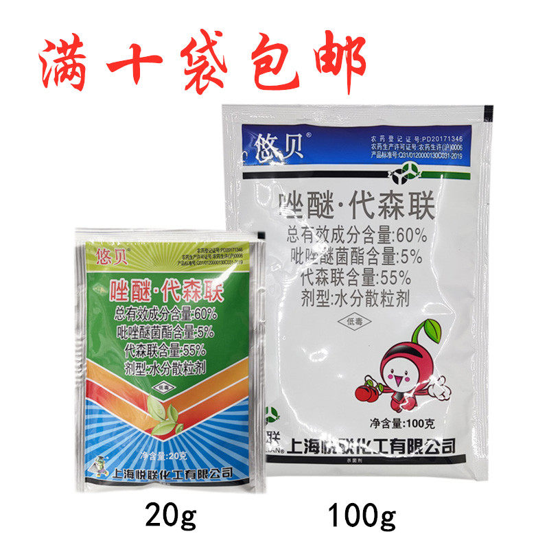 上海悦联悠贝唑醚代森联果树叶斑病霜霉病炭疽病白粉病农药杀菌剂