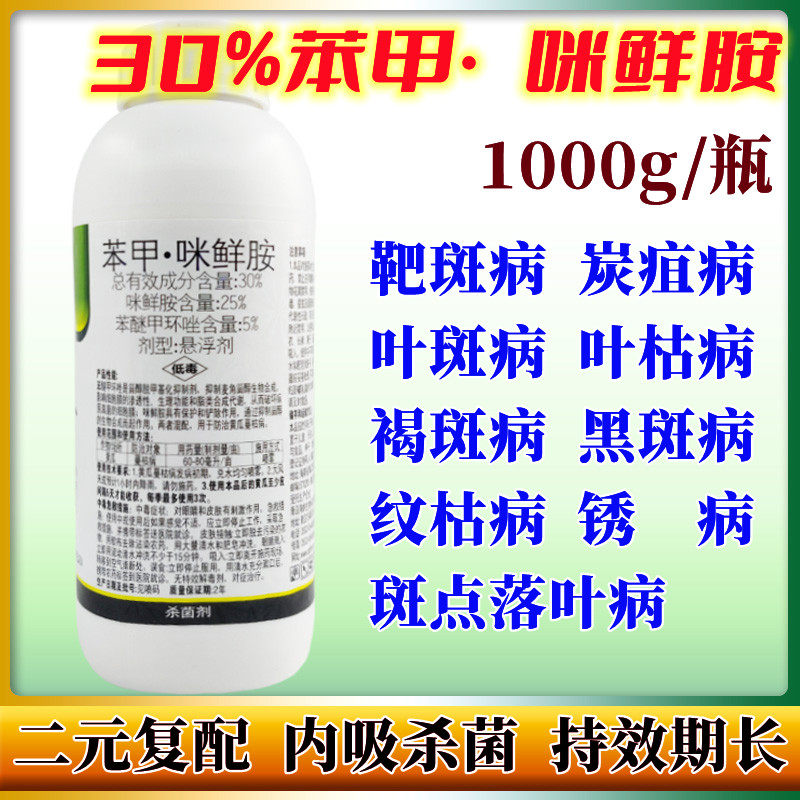 30%苯甲咪鲜胺苯醚甲环唑靶斑病炭疽病蔓枯病斑点病褐斑病蔬菜怎么看?