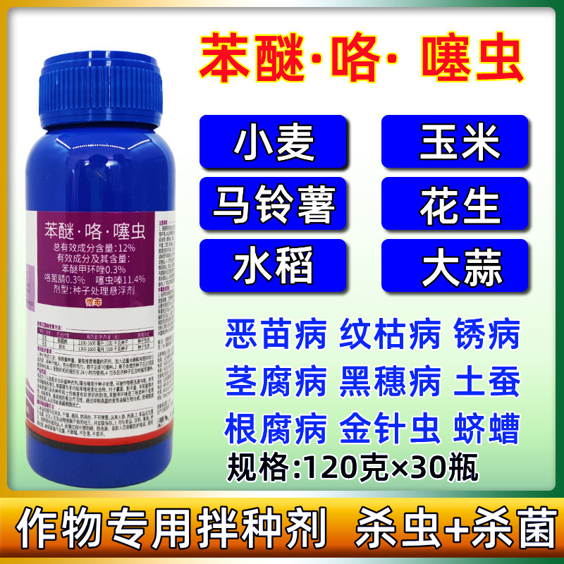 小麦专用拌种剂拌种药苯醚咯噻虫嗪防虫防病花生小麦大蒜包衣剂