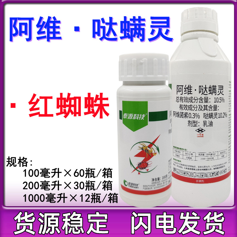 10.5%阿维菌素哒螨灵柑橘树苹果树月季红蜘蛛专用药杀虫药杀螨剂 农用物资 杀螨剂 原图主图