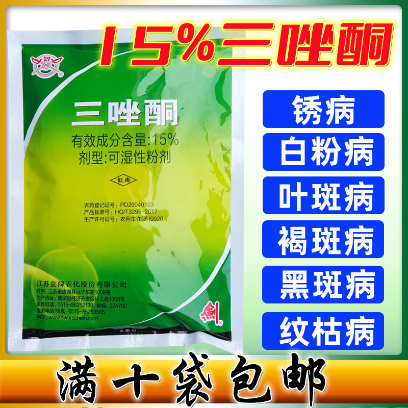 剑牌三唑酮15%小麦白粉病锈病杀菌剂玉米拌种剂牌40克农药杀菌剂