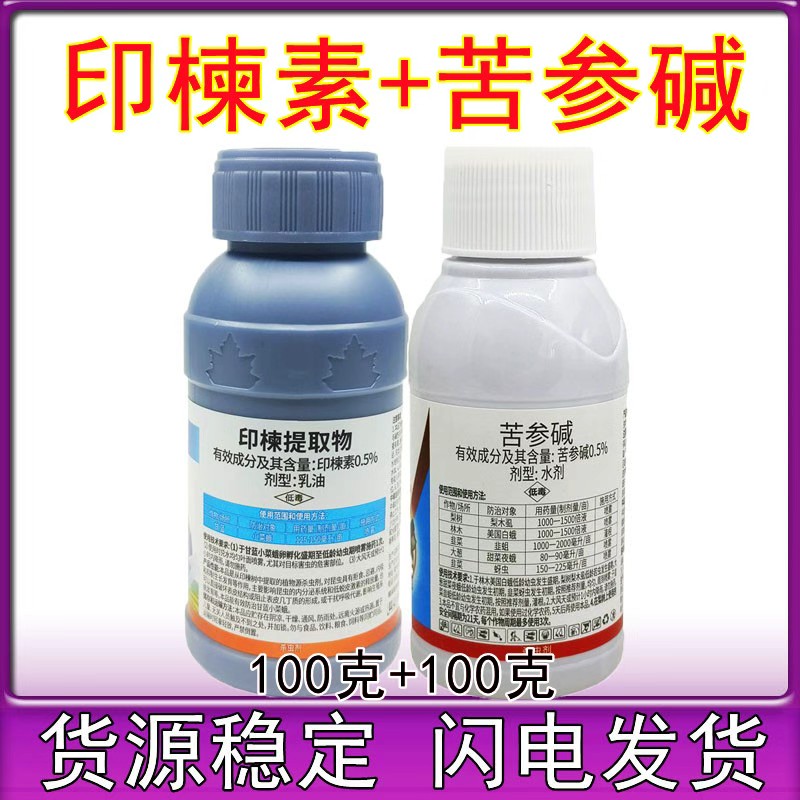 苦参碱印楝素 印谏素 甘蓝菜青虫蚜虫 生物农药 杀虫剂