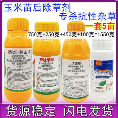 硝烟莠去津环磺酮苯唑草酮玉米苗后除草剂除恶性杂草禾阔双除