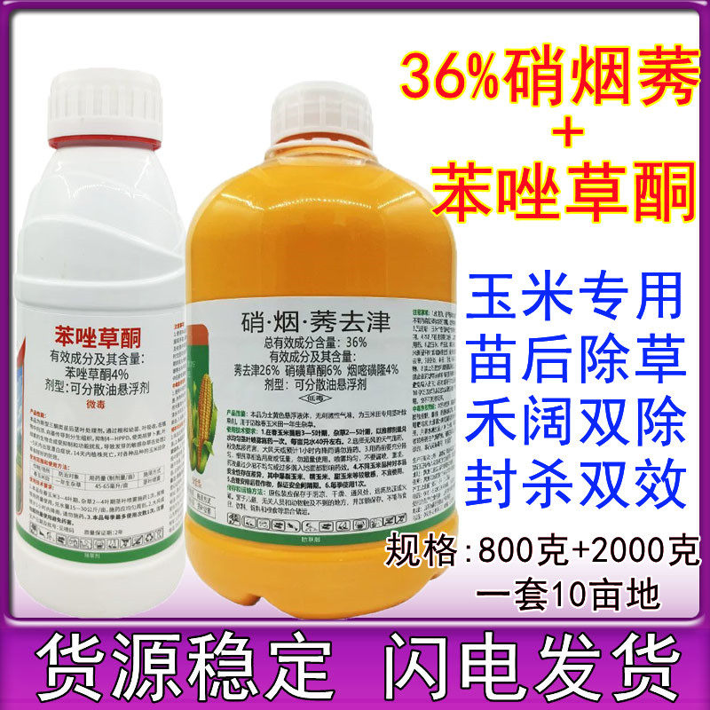 苯唑草酮 硝烟莠去津 烟嘧磺隆硝磺草酮苞米地 玉米田专用除草剂