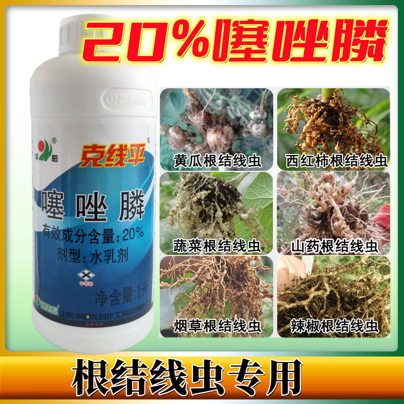山东华阳克线平20%噻唑膦噻唑磷水乳剂根结线虫施灌根滴灌线虫药