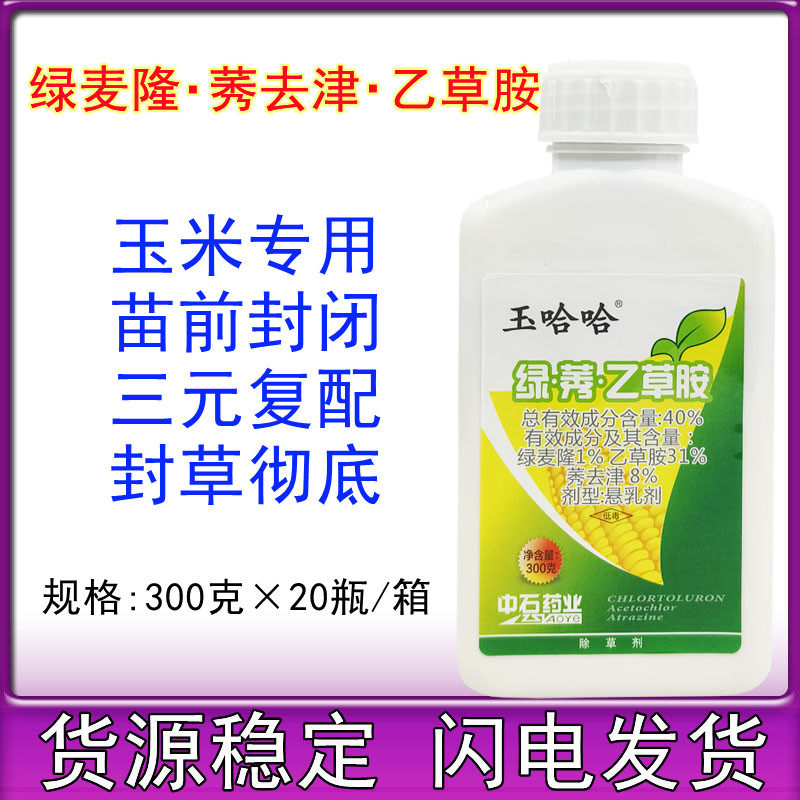 中石玉哈哈 40%绿莠乙草胺绿麦隆莠去津 玉米苗前专用封闭除草剂